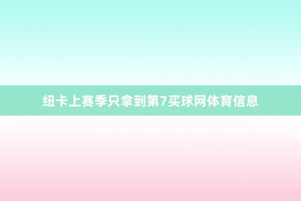 纽卡上赛季只拿到第7买球网体育信息
