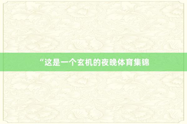 “这是一个玄机的夜晚体育集锦