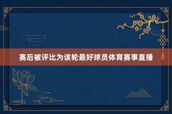 赛后被评比为该轮最好球员体育赛事直播