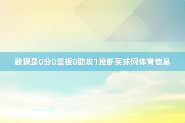 数据是0分0篮板0助攻1抢断买球网体育信息