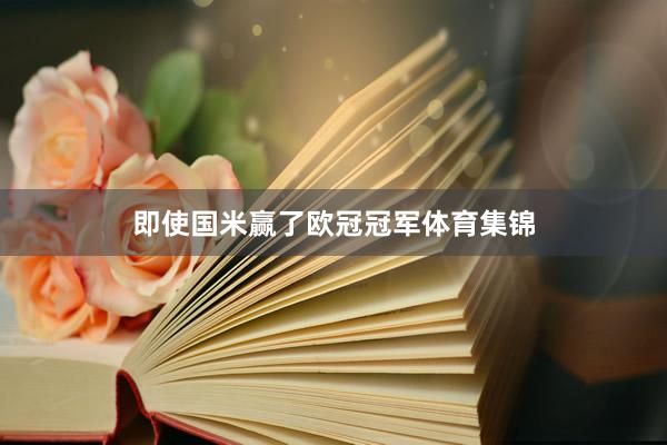 即使国米赢了欧冠冠军体育集锦