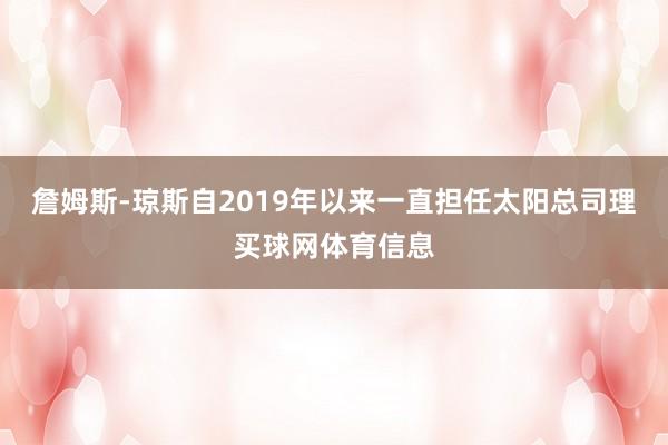 詹姆斯-琼斯自2019年以来一直担任太阳总司理买球网体育信息