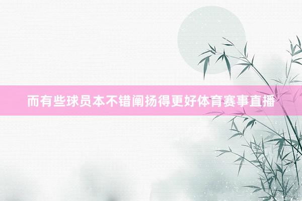 而有些球员本不错阐扬得更好体育赛事直播