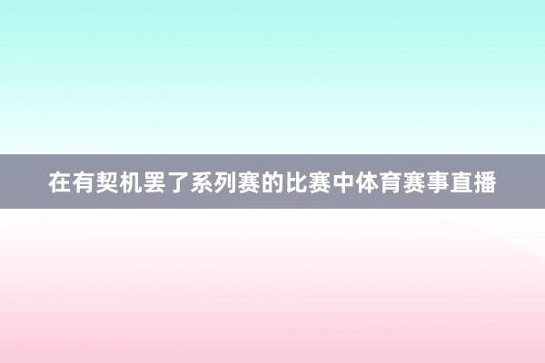在有契机罢了系列赛的比赛中体育赛事直播