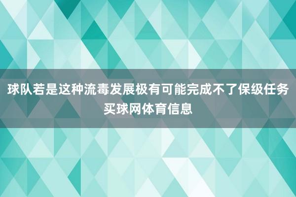 球队若是这种流毒发展极有可能完成不了保级任务买球网体育信息