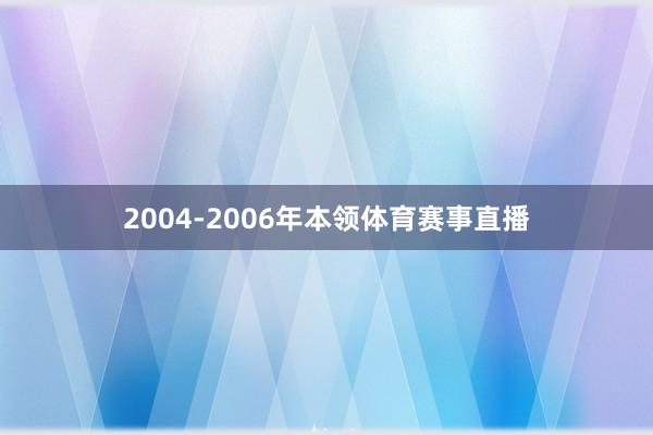 2004-2006年本领体育赛事直播