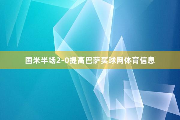 国米半场2-0提高巴萨买球网体育信息