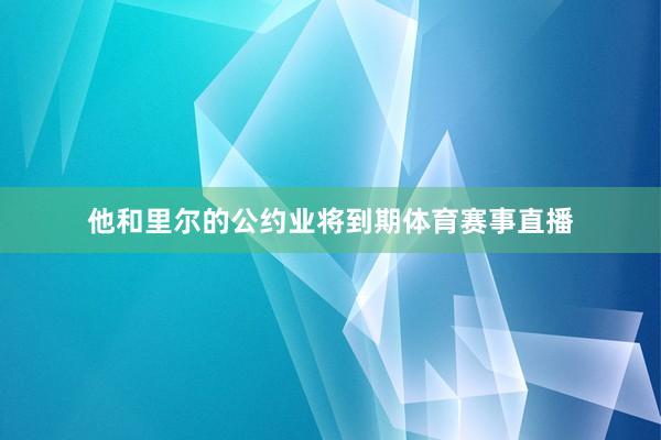 他和里尔的公约业将到期体育赛事直播