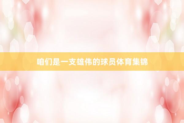 咱们是一支雄伟的球员体育集锦