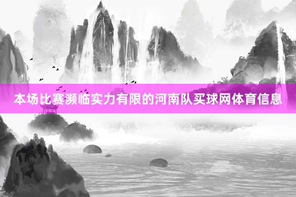 本场比赛濒临实力有限的河南队买球网体育信息