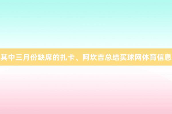其中三月份缺席的扎卡、阿坎吉总结买球网体育信息