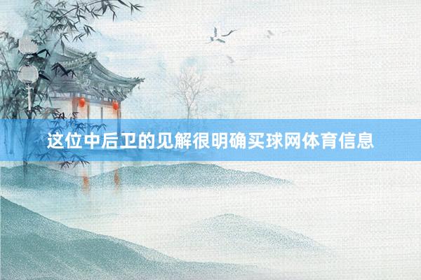 这位中后卫的见解很明确买球网体育信息