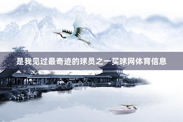 是我见过最奇迹的球员之一买球网体育信息