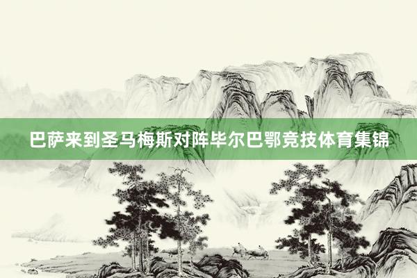 巴萨来到圣马梅斯对阵毕尔巴鄂竞技体育集锦