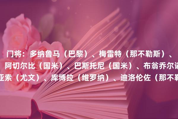门将：多纳鲁马（巴黎）、梅雷特（那不勒斯）、维卡里奥（热刺）后卫：阿切尔比（国米）、巴斯托尼（国米）、布翁乔尔诺（那不勒斯）、坎比亚索（尤文）、库博拉（维罗纳）、迪洛伦佐（那不勒斯）、迪马尔科（国米）、加比亚（米兰）、加蒂（尤文）、乌多吉（热刺）、扎帕科斯塔（亚特兰大）中场：巴雷拉（国米）、卡萨迪（都灵）、弗拉欧好意思（国米）、洛卡特利（尤文）、萨穆埃莱-里奇（都灵）、罗维拉（拉都奥）、托纳利（纽