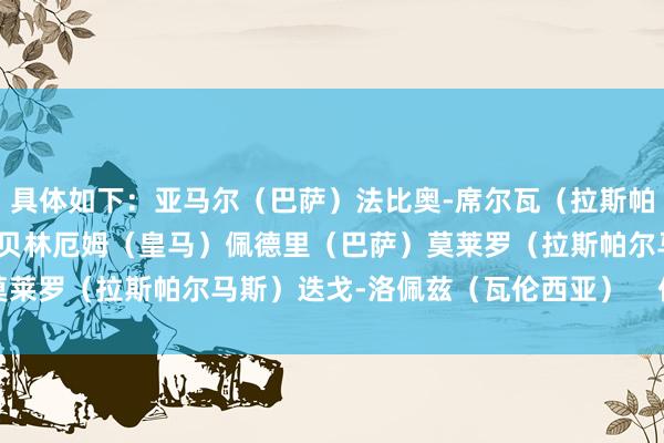 具体如下：亚马尔（巴萨）法比奥-席尔瓦（拉斯帕尔马斯）居勒尔（皇马）贝林厄姆（皇马）佩德里（巴萨）莫莱罗（拉斯帕尔马斯）迭戈-洛佩兹（瓦伦西亚）    体育集锦