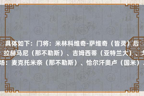 具体如下：门将：米林科维奇-萨维奇（皆灵）后卫：多多（佛罗伦萨）、拉赫马尼（那不勒斯）、吉姆西蒂（亚特兰大）、戈森斯（佛罗伦萨）中场：麦克托米奈（那不勒斯）、恰尔汗奥卢（国米）、卢克曼（亚特兰大）时尚：雷特吉（亚特兰大）、小图拉姆（国米）、劳塔罗（国米）    体育录像/图片