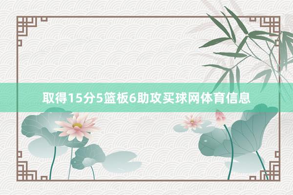 取得15分5篮板6助攻买球网体育信息