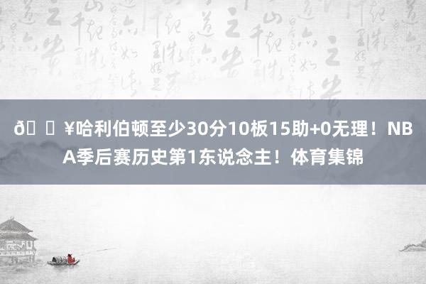 💥哈利伯顿至少30分10板15助+0无理！NBA季后赛历史第1东说念主！体育集锦