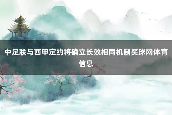中足联与西甲定约将确立长效相同机制买球网体育信息