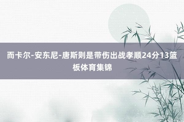 而卡尔-安东尼-唐斯则是带伤出战孝顺24分13篮板体育集锦