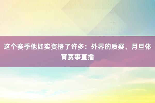 这个赛季他如实资格了许多：外界的质疑、月旦体育赛事直播