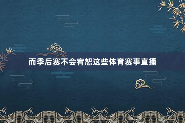 而季后赛不会宥恕这些体育赛事直播