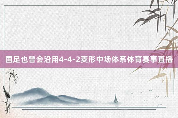 国足也曾会沿用4-4-2菱形中场体系体育赛事直播