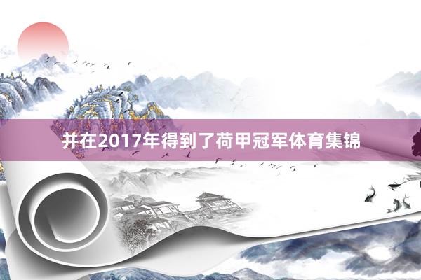 并在2017年得到了荷甲冠军体育集锦