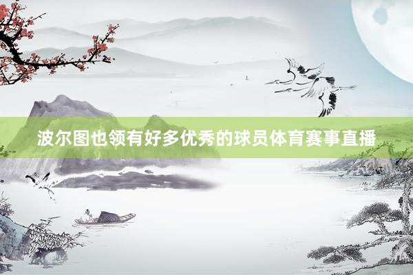 波尔图也领有好多优秀的球员体育赛事直播
