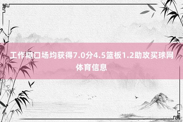 工作糊口场均获得7.0分4.5篮板1.2助攻买球网体育信息