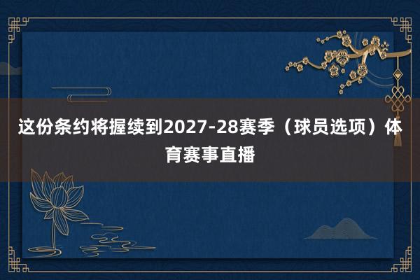 这份条约将握续到2027-28赛季（球员选项）体育赛事直播