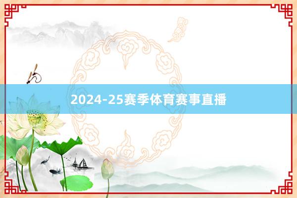 2024-25赛季体育赛事直播