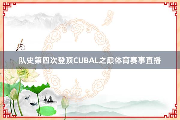队史第四次登顶CUBAL之巅体育赛事直播