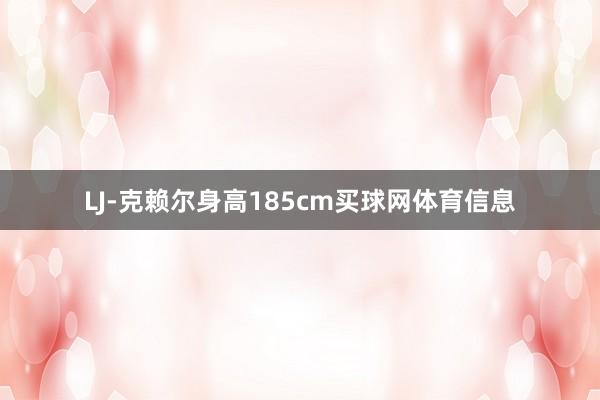 LJ-克赖尔身高185cm买球网体育信息