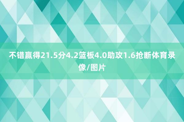 不错赢得21.5分4.2篮板4.0助攻1.6抢断体育录像/图片