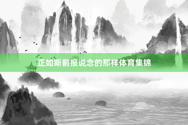 正如斯前报说念的那样体育集锦