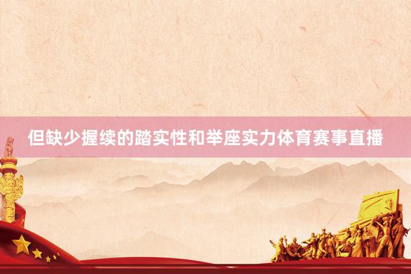 但缺少握续的踏实性和举座实力体育赛事直播