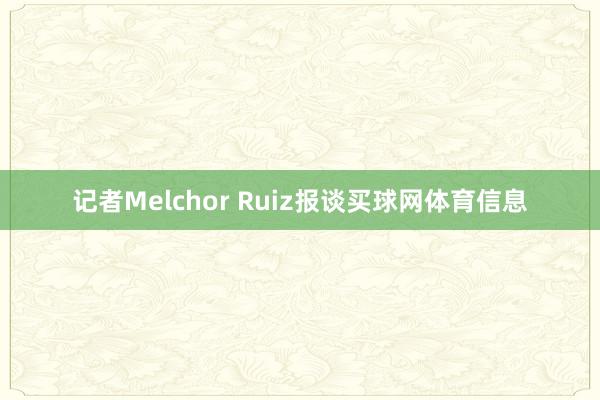 记者Melchor Ruiz报谈买球网体育信息