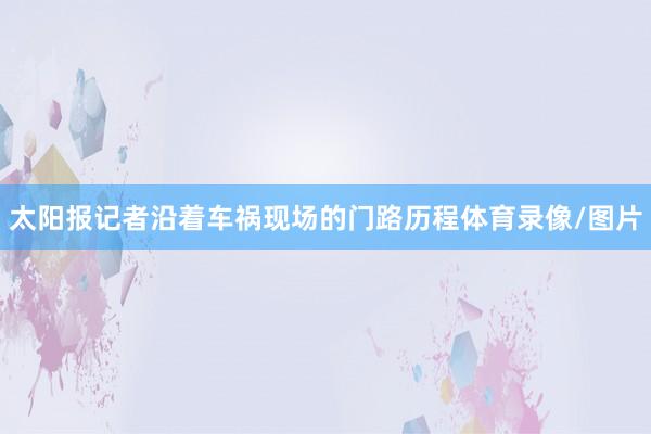 太阳报记者沿着车祸现场的门路历程体育录像/图片