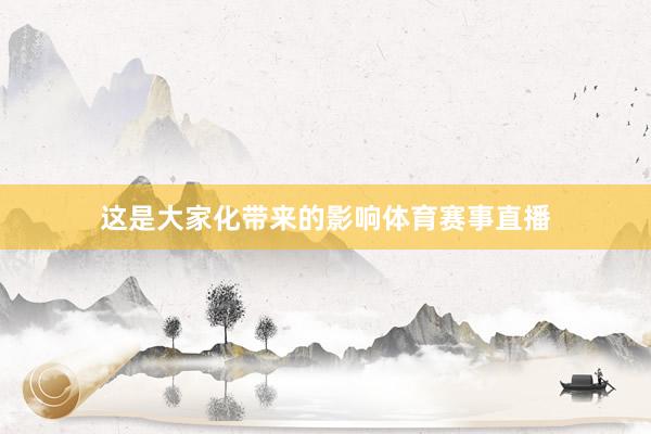 这是大家化带来的影响体育赛事直播