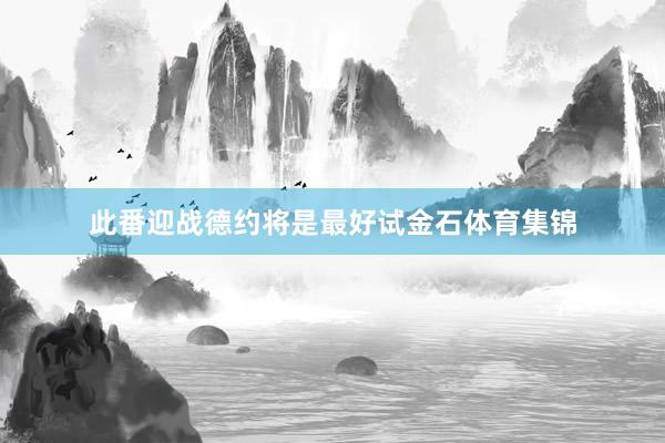 此番迎战德约将是最好试金石体育集锦