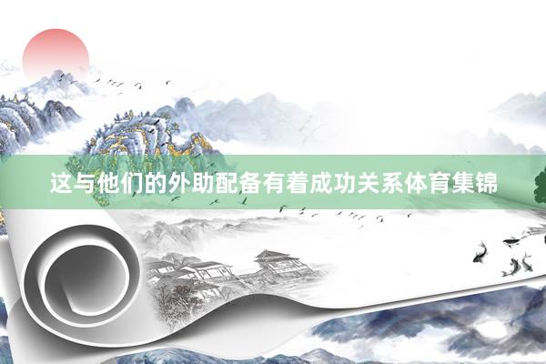 这与他们的外助配备有着成功关系体育集锦