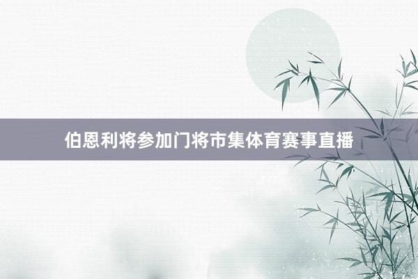 伯恩利将参加门将市集体育赛事直播