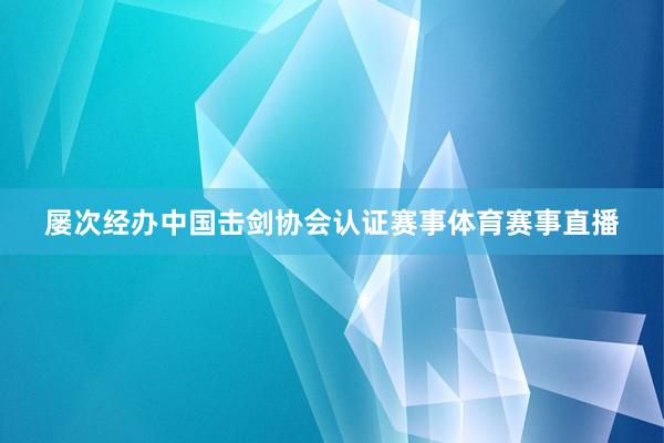 屡次经办中国击剑协会认证赛事体育赛事直播
