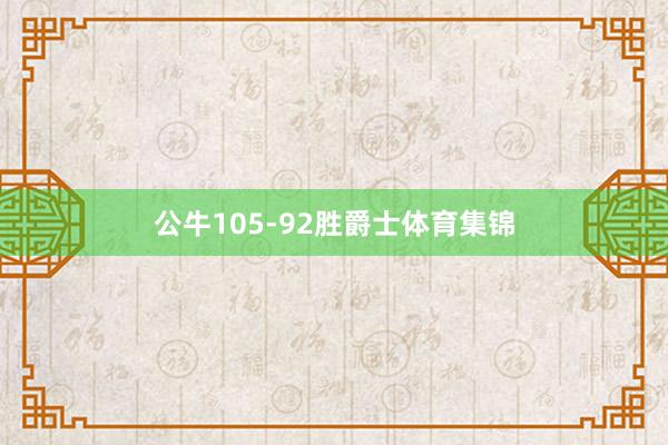 公牛105-92胜爵士体育集锦