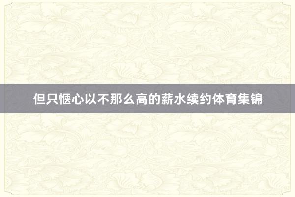 但只惬心以不那么高的薪水续约体育集锦