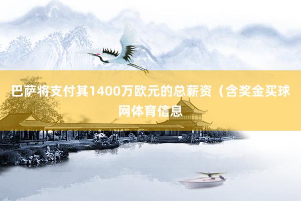 巴萨将支付其1400万欧元的总薪资（含奖金买球网体育信息