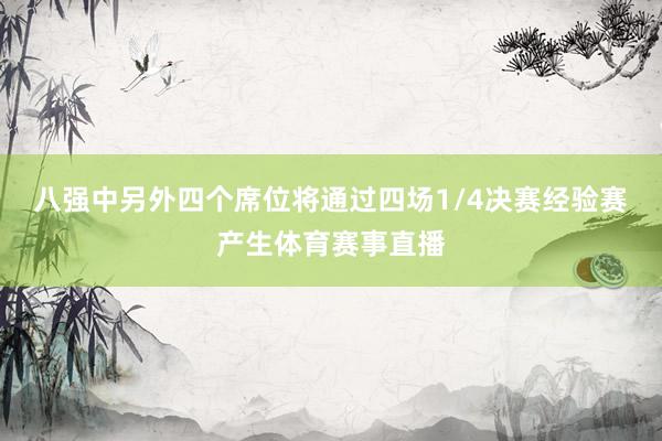 八强中另外四个席位将通过四场1/4决赛经验赛产生体育赛事直播