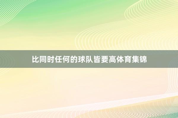 比同时任何的球队皆要高体育集锦